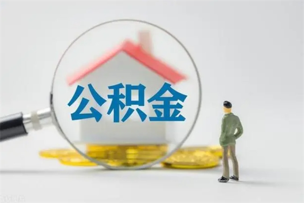 百色租房提取公积金金额怎么算（租房提取公积金标准）
