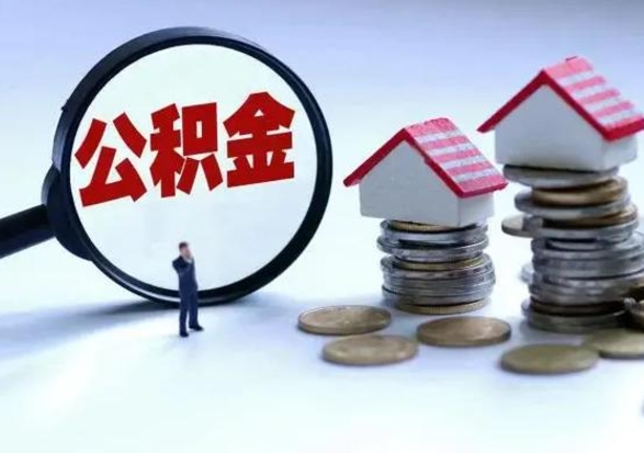 百色怎么取5000公积金（公积金提取8400教程）