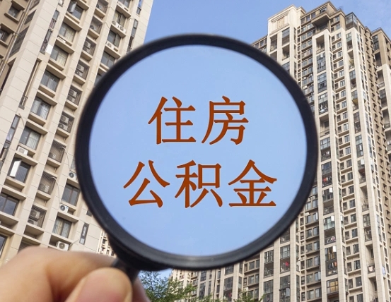 百色公积金新政策9月1日起（公积金新政2021年7月15日起实施）