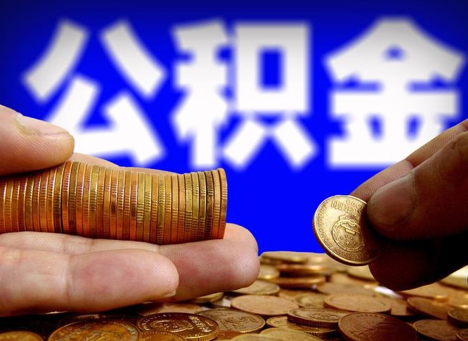 百色离职了封存的公积金怎么提取（离职后封存的公积金能提取吗）